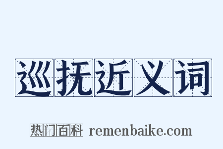 巡抚近义词是什么意思的图片